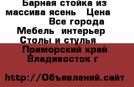Барная стойка из массива ясень › Цена ­ 55 000 - Все города Мебель, интерьер » Столы и стулья   . Приморский край,Владивосток г.